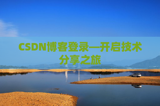CSDN博客登录—开启技术分享之旅