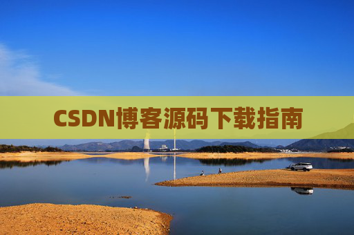 CSDN博客源码下载指南