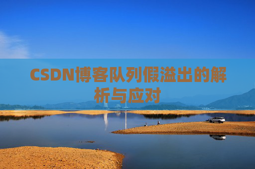CSDN博客队列假溢出的解析与应对