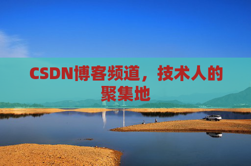 CSDN博客频道,技术人的聚集地