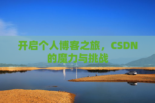 开启个人博客之旅，CSDN的魔力与挑战