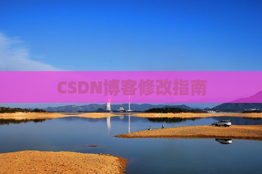 CSDN博客修改指南