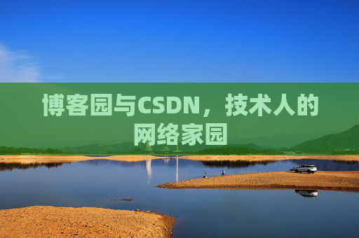 博客园与CSDN，技术人的网络家园
