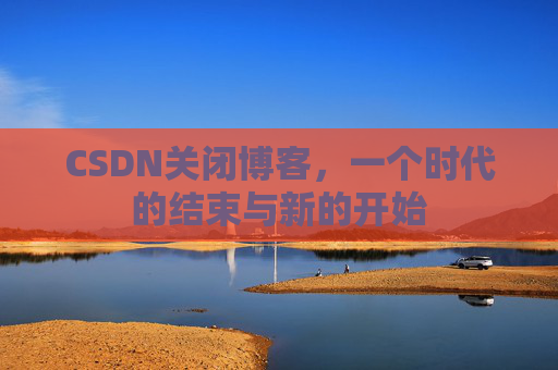 CSDN博客客户端—探索博客世界的便捷工具
